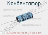 Конденсатор ECAP AXIAL (К50-29), 22 мкФ, 450 В, 85°C 