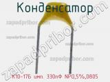 Конденсатор К10-17Б имп. 330пФ NPO,5%,0805 фотография 2.