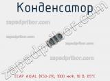 Конденсатор ECAP AXIAL (К50-29), 1000 мкФ, 10 В, 85°C