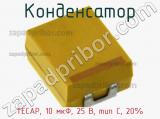 Конденсатор TECAP, 10 мкФ, 25 В, тип C, 20%