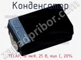 Конденсатор TECAP, 10 мкФ, 25 В, тип C, 20% фотография 2.