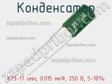 Конденсатор К73-17 имп, 0.015 мкФ, 250 В, 5-10% 