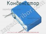Конденсатор К73-17 имп, 0.1 мкФ, 1000 В, 5%, MKP BOXED, B32652A0104J000 