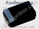 Конденсатор TECAP, 1 мкФ, 25 В, тип A, 20% фотография 2.