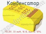 Конденсатор TECAP, 33 мкФ, 16 В, тип D, 10% фотография 3.