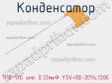 Конденсатор К10-17Б имп. 0.33мкФ Y5V+80-20%,1206 