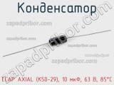 Конденсатор ECAP AXIAL (К50-29), 10 мкФ, 63 В, 85°C 