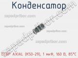 Конденсатор ECAP AXIAL (К50-29), 1 мкФ, 160 В, 85°C 