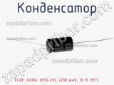 Конденсатор ECAP AXIAL (К50-29), 2200 мкФ, 10 В, 85°C