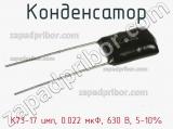 Конденсатор К73-17 имп, 0.022 мкФ, 630 В, 5-10% 