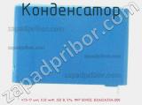 Конденсатор К73-17 имп, 0.33 мкФ, 250 В, 5%, MKP BOXED, B32652A3334J000 фотография 3.