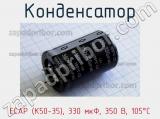 Конденсатор ECAP (К50-35), 330 мкФ, 350 В, 105°C 