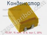 Конденсатор TECAP, 15 мкФ, 10 В, тип C, 20% 