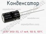 Конденсатор ECAP (К50-35), 47 мкФ, 100 В, 105°C 