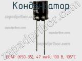 Конденсатор ECAP (К50-35), 47 мкФ, 100 В, 105°C фотография 2.