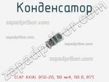 Конденсатор ECAP AXIAL (К50-29), 100 мкФ, 100 В, 85°C