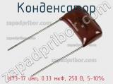 Конденсатор К73-17 имп, 0.33 мкФ, 250 В, 5-10% 
