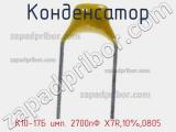 Конденсатор К10-17Б имп. 2700пФ X7R,10%,0805 фотография 2.
