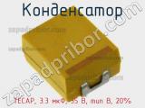 Конденсатор TECAP, 3.3 мкФ, 35 В, тип В, 20%