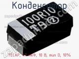 Конденсатор TECAP, 47 мкФ, 10 В, тип D, 10% фотография 3.
