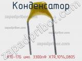 Конденсатор К10-17Б имп. 3300пФ X7R,10%,0805 фотография 2.