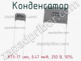 Конденсатор К73-17 имп, 0.47 мкФ, 250 В, 10% фотография 2.