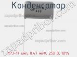 Конденсатор К73-17 имп, 0.47 мкФ, 250 В, 10% фотография 3.