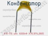 Конденсатор К10-17Б имп. 8200пФ X7R,10%,0805 фотография 2.