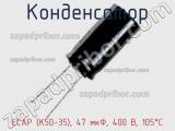 Конденсатор ECAP (К50-35), 47 мкФ, 400 В, 105°C фотография 3.