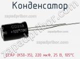 Конденсатор ECAP (К50-35), 220 мкФ, 25 В, 105°C 