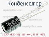 Конденсатор ECAP (К50-35), 220 мкФ, 25 В, 105°C фотография 3.