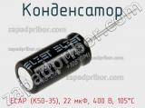 Конденсатор ECAP (К50-35), 22 мкФ, 400 В, 105°C 