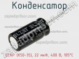 Конденсатор ECAP (К50-35), 22 мкФ, 400 В, 105°C