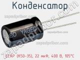 Конденсатор ECAP (К50-35), 22 мкФ, 400 В, 105°C фотография 2.