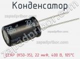 Конденсатор ECAP (К50-35), 22 мкФ, 400 В, 105°C фотография 3.