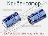 Конденсатор ECAP (К50-35), 1000 мкФ, 16 В, 85°C 