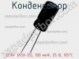 Конденсатор ECAP (К50-35), 100 мкФ, 25 В, 105°C фотография 2.