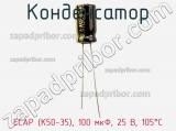 Конденсатор ECAP (К50-35), 100 мкФ, 25 В, 105°C фотография 3.