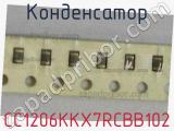 Конденсатор CC1206KKX7RCBB102 фотография 2.