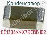 Конденсатор CC1206KKX7RCBB102 фотография 3.