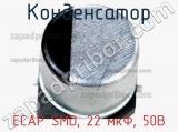 Конденсатор ECAP SMD, 22 мкФ, 50В фотография 2.