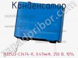 Конденсатор B32522-C3474-K, 0.47мкФ, 250 В, 10% фотография 2.