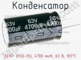 Конденсатор ECAP (К50-35), 4700 мкФ, 63 В, 105°C 