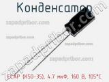 Конденсатор ECAP (К50-35), 4.7 мкФ, 160 В, 105°C фотография 2.