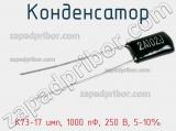 Конденсатор К73-17 имп, 1000 пФ, 250 В, 5-10% 