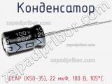 Конденсатор ECAP (К50-35), 22 мкФ, 100 В, 105°C 