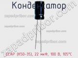 Конденсатор ECAP (К50-35), 22 мкФ, 100 В, 105°C фотография 2.