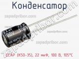 Конденсатор ECAP (К50-35), 22 мкФ, 100 В, 105°C фотография 3.