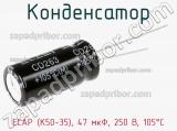 Конденсатор ECAP (К50-35), 47 мкФ, 250 В, 105°C 