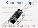 Конденсатор ECAP (К50-35), 47 мкФ, 250 В, 105°C фотография 2.